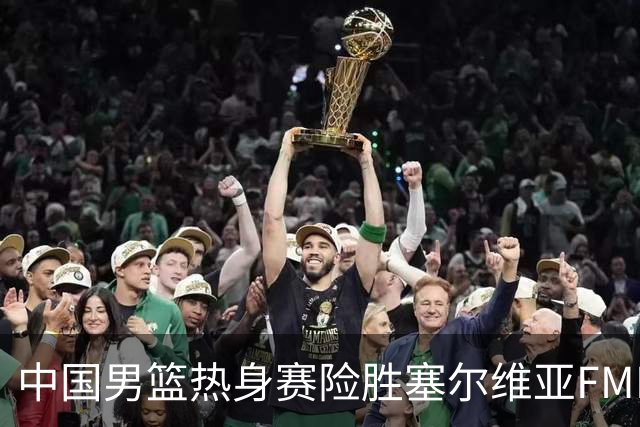 中国男篮热身赛险胜塞尔维亚FMP俱乐部