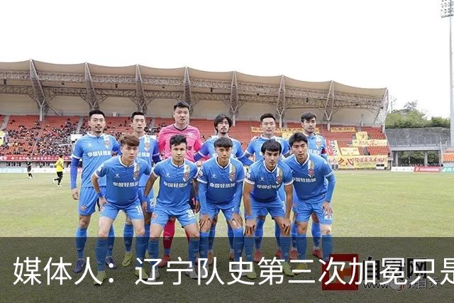 媒体人：辽宁队史第三次加冕只是时间问题了