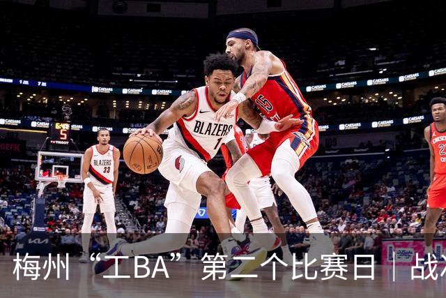 梅州“工BA”第二个比赛日｜战况跌宕，职工精气神燃爆全场