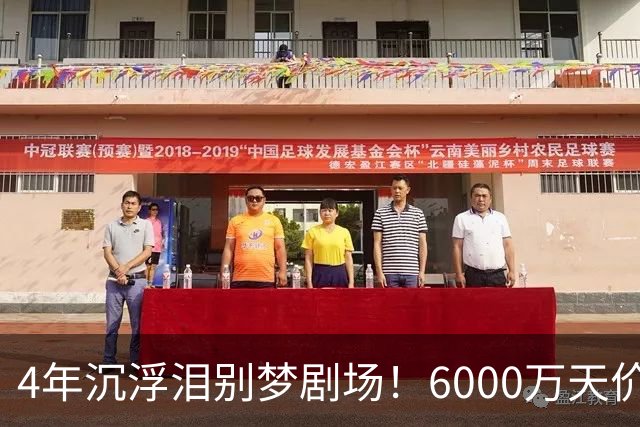 4年沉浮泪别梦剧场！6000万天价引援成领袖，曼联这笔账亏了吗？