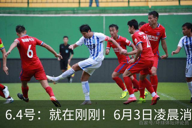 6.4号：就在刚刚！6月3日凌晨消息：中国U19男足0-3被打懵！