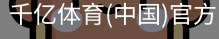千亿体育彩首页